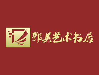 張軍代的鄂美藝術(shù)書店標志設(shè)計logo設(shè)計