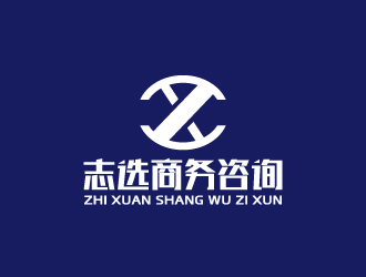 周金進(jìn)的志選商務(wù)咨詢(上海)有限公司logo設(shè)計
