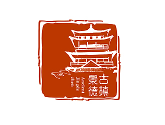 盛銘的“古鎮(zhèn)景德”陶瓷藝術(shù)產(chǎn)品印章商標(biāo)，logo設(shè)計
