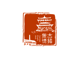 “古鎮(zhèn)景德”陶瓷藝術(shù)產(chǎn)品印章商標(biāo)，logo設(shè)計(jì)