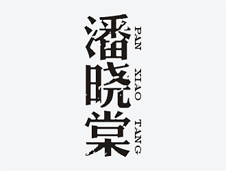 梁俊的logo設(shè)計(jì)