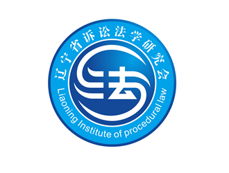 唐國強的遼寧省訴訟法學研究會會徽對稱LOGOlogo設計