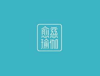 鄭國(guó)麟的愈慈瑜伽館中文字體設(shè)計(jì)logo設(shè)計(jì)