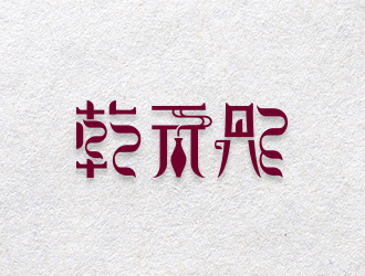黃安悅的logo設(shè)計