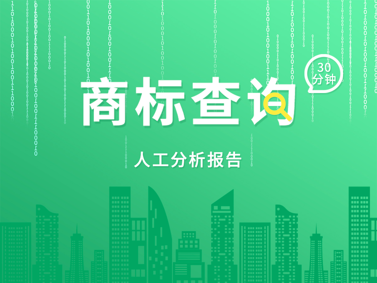 免費(fèi)商標(biāo)查詢(xún)；專(zhuān)業(yè)顧問(wèn)30分鐘出報(bào)告！