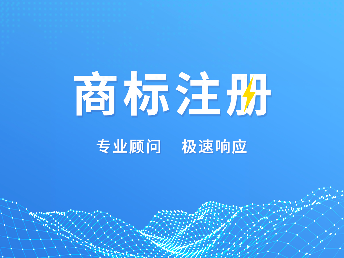 商標(biāo)代理注冊(cè)；專(zhuān)業(yè)顧問(wèn)，極速響應(yīng)！