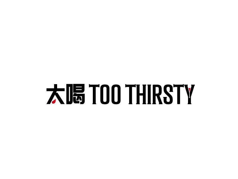 張俊的中文名:太喝 英文名:TOO THIRSTY 主營(yíng):個(gè)性迷你小酒館，創(chuàng)造交友愉悅空間，豐富夜生活 設(shè)logo設(shè)計(jì)