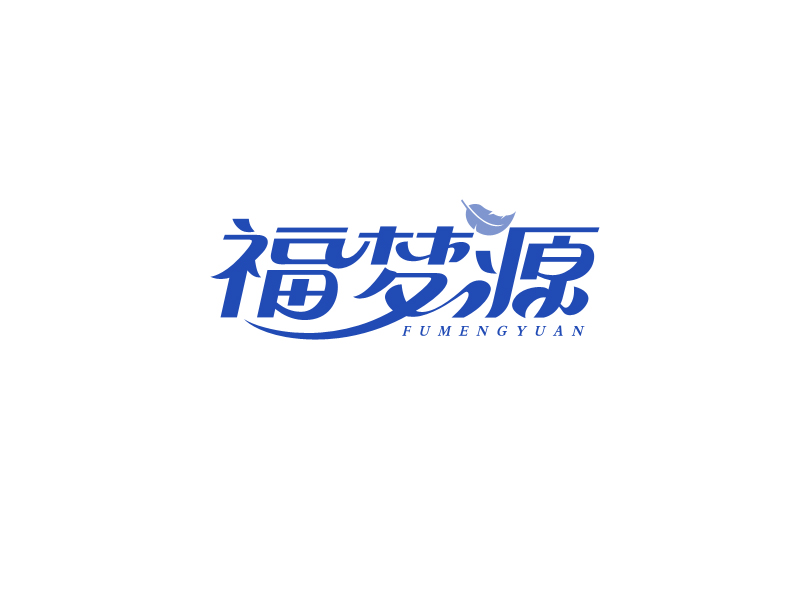 福夢源 字體logo定制設計logo設計