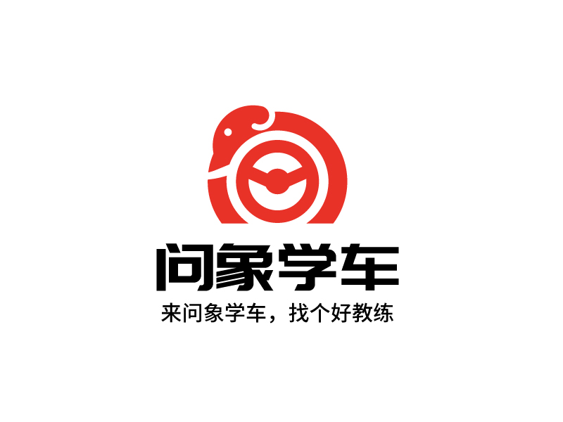 問象學(xué)車——來問象學(xué)車，找個好教練logo設(shè)計(jì)