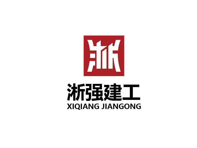 李賀的淅強集團logo設計
