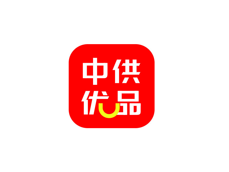 朱紅娟的中供優(yōu)品logo設(shè)計
