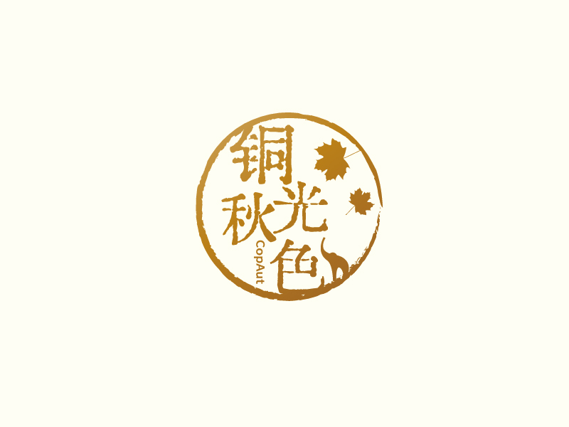 張俊的中文名：銅光秋色，英文名：CopAutlogo設計
