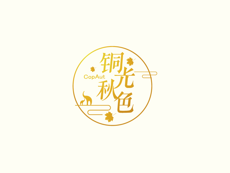 張俊的中文名：銅光秋色，英文名：CopAutlogo設計