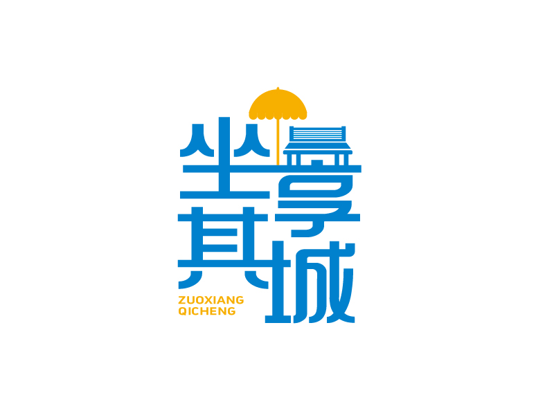 張俊的坐享其城logo設(shè)計(jì)