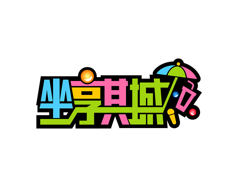 坐享其城logo設(shè)計