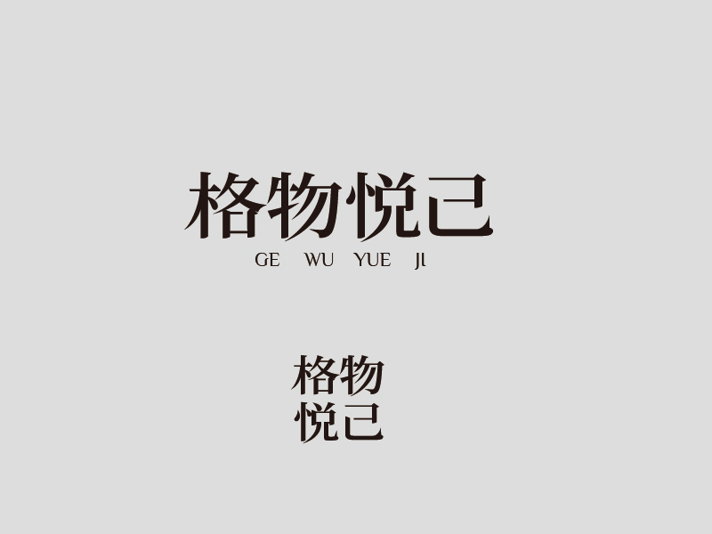 張俊的格物悅己logo設(shè)計