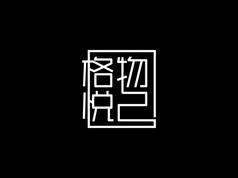 林思源的格物悅己logo設(shè)計