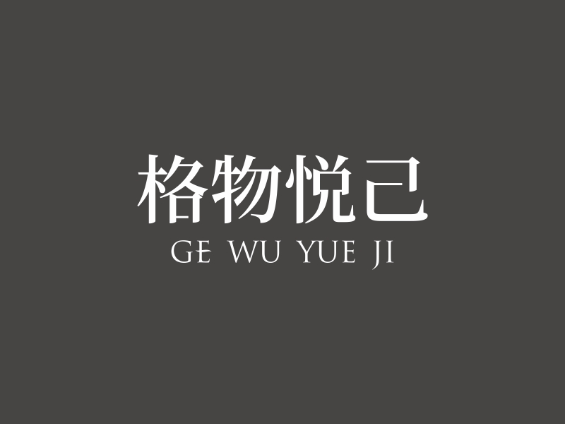 陳國偉的格物悅己logo設(shè)計