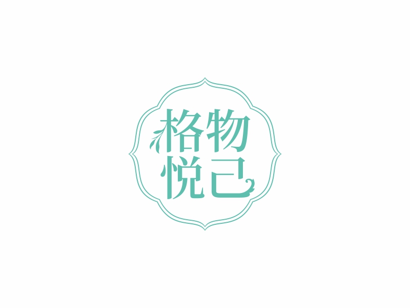 陳國偉的格物悅己logo設(shè)計