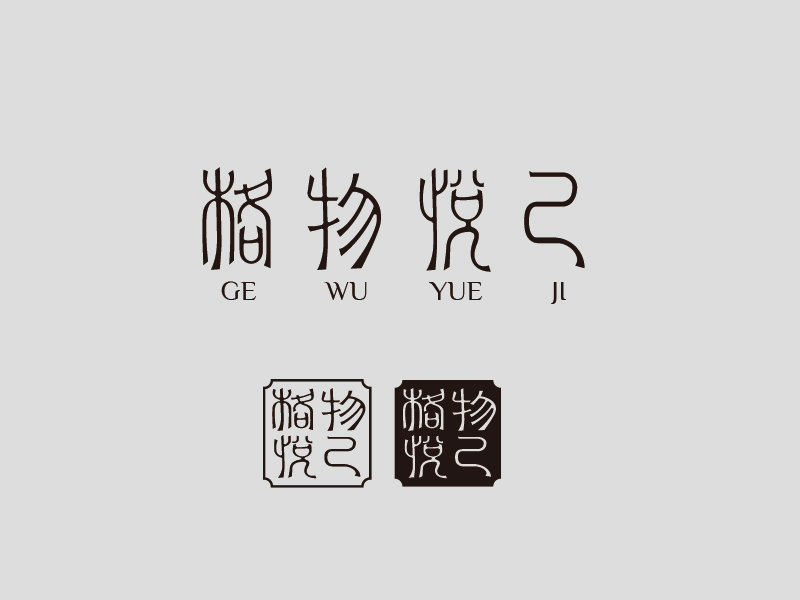 張俊的格物悅己logo設(shè)計