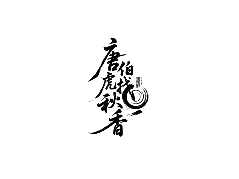 張俊的唐伯虎找秋香logo設(shè)計(jì)
