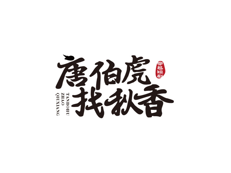 朱紅娟的唐伯虎找秋香logo設(shè)計(jì)