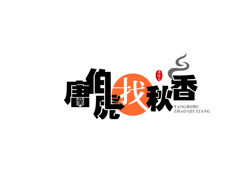 向紅的唐伯虎找秋香logo設(shè)計(jì)
