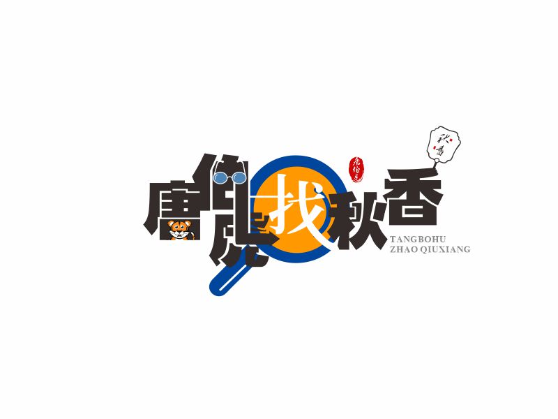 向紅的唐伯虎找秋香logo設(shè)計(jì)