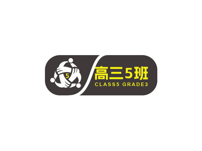 朱紅娟的高三5班班徽logo設(shè)計(jì)